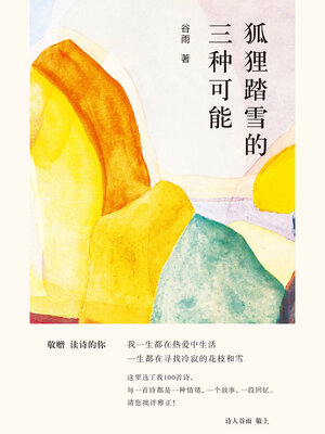 cover image of 狐狸踏雪的三种可能